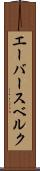 エーバースベルク Scroll
