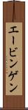 エービンゲン Scroll