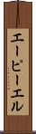 エーピーエル Scroll