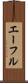 エーフル Scroll