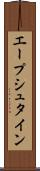 エープシュタイン Scroll