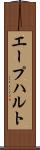 エープハルト Scroll