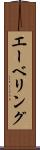 エーベリング Scroll