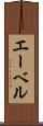 エーベル Scroll