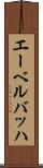エーベルバッハ Scroll