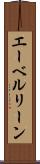 エーベルリーン Scroll