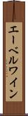 エーベルワイン Scroll