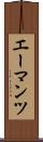 エーマンツ Scroll