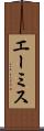 エーミス Scroll