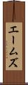 エームズ Scroll