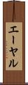 エーヤル Scroll