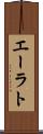 エーラト Scroll