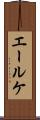 エールケ Scroll