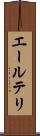 エールテリ Scroll
