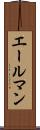 エールマン Scroll