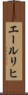 エールリヒ Scroll