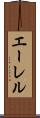 エーレル Scroll