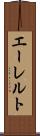 エーレルト Scroll