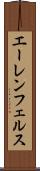 エーレンフェルス Scroll