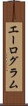 エーログラム Scroll