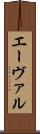 エーヴァル Scroll