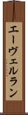 エーヴェルラン Scroll