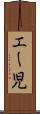 エー児 Scroll
