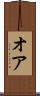 オア Scroll