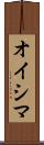 オイシマ Scroll