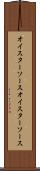 オイスターソース Scroll