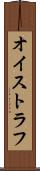 オイストラフ Scroll