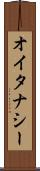 オイタナシー Scroll