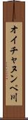 オイチャヌンペ川 Scroll