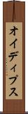 オイディプス Scroll