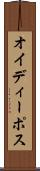 オイディーポス Scroll