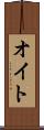 オイト Scroll