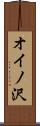 オイノ沢 Scroll