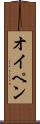オイペン Scroll
