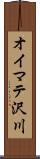 オイマテ沢川 Scroll