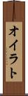 オイラト Scroll