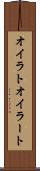 オイラト Scroll