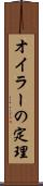 オイラーの定理 Scroll