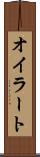 オイラート Scroll