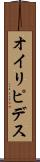 オイリピデス Scroll