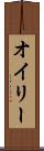 オイリー Scroll