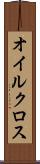 オイルクロス Scroll