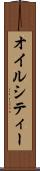 オイルシティー Scroll