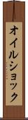オイル・ショック Scroll