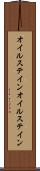 オイルステイン Scroll