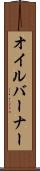 オイルバーナー Scroll